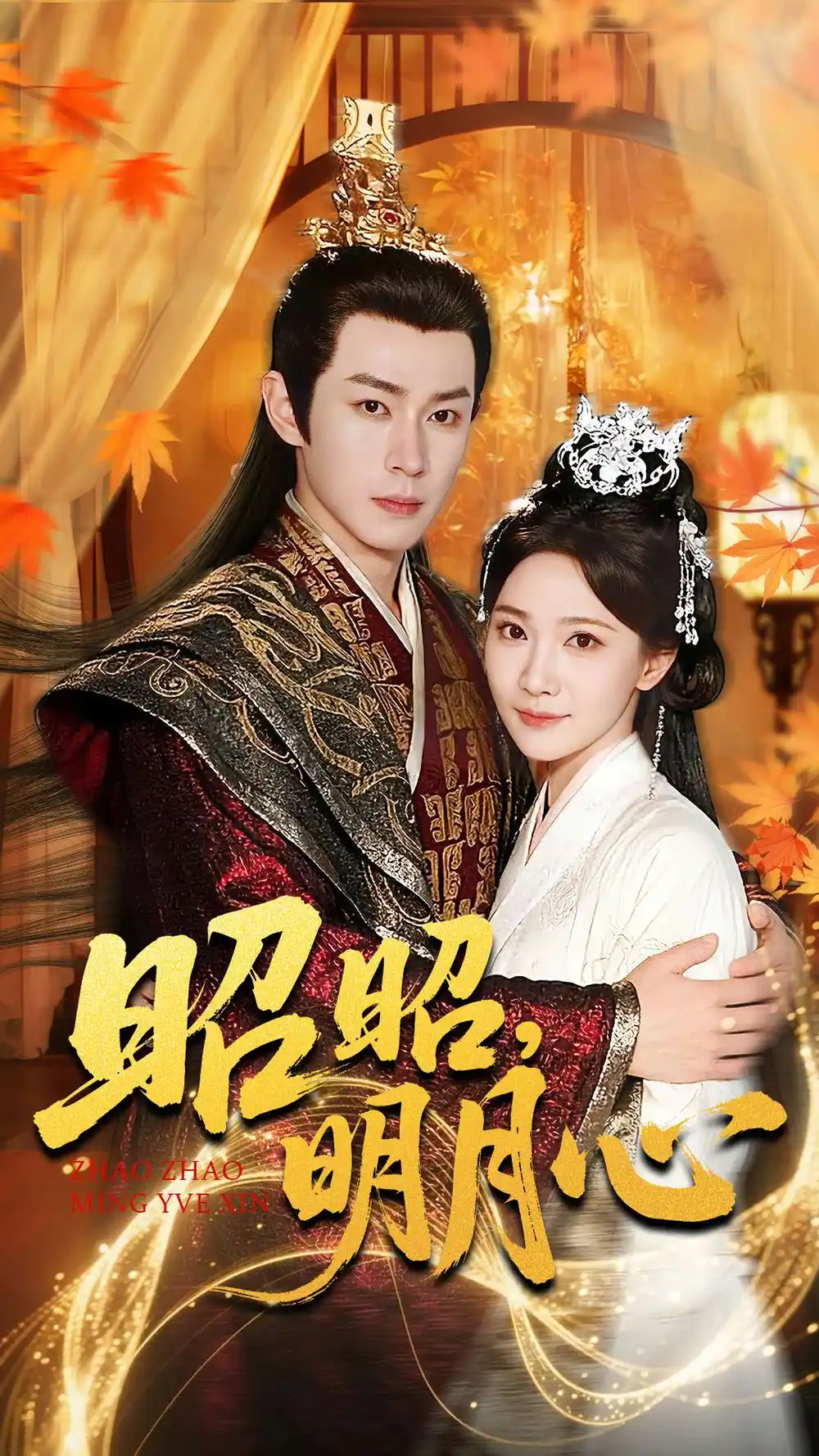 短剧《昭昭明月心》高清完整版全集免费在线观看