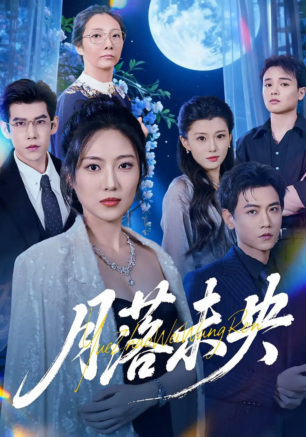 短剧《月落未央》高清完整版全集免费在线观看