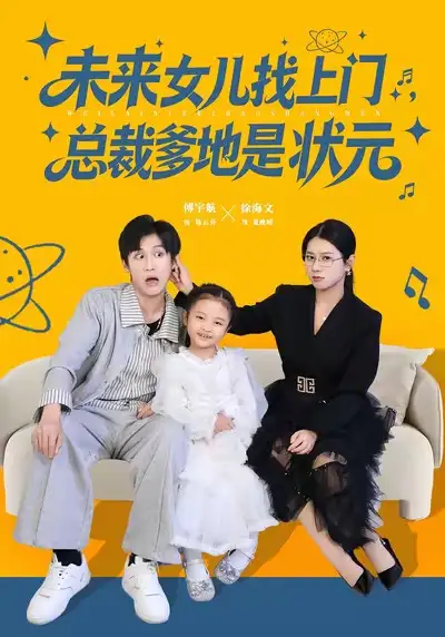 未来女儿找上门总裁爹地是状元（84集）徐海文&傅宇航海报