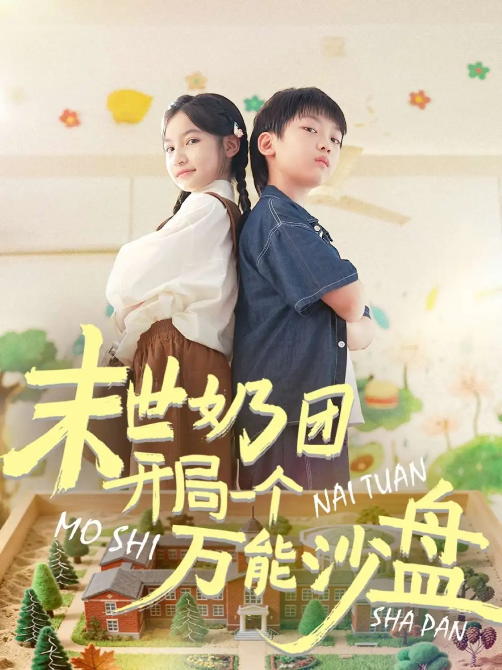 短剧《末世奶团开局一个万能沙盘》高清完整版全集免费在线观看