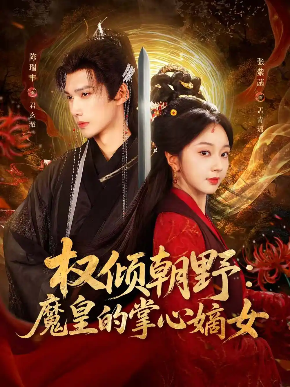 权倾朝野:魔皇的掌心嫡女(76集)陈瑞丰&张紫菡高清海报图片 权倾朝野:魔皇的掌心嫡女(76集)陈瑞丰&张紫菡海报