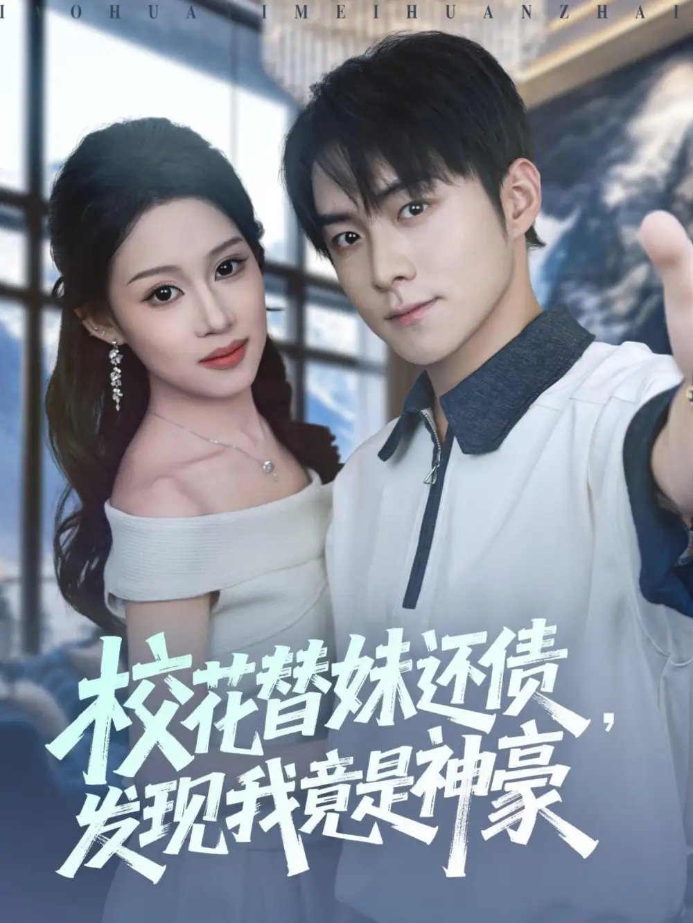 短剧《校花替妹还债，发现我竟是神豪》高清完整版全集免费在线观看