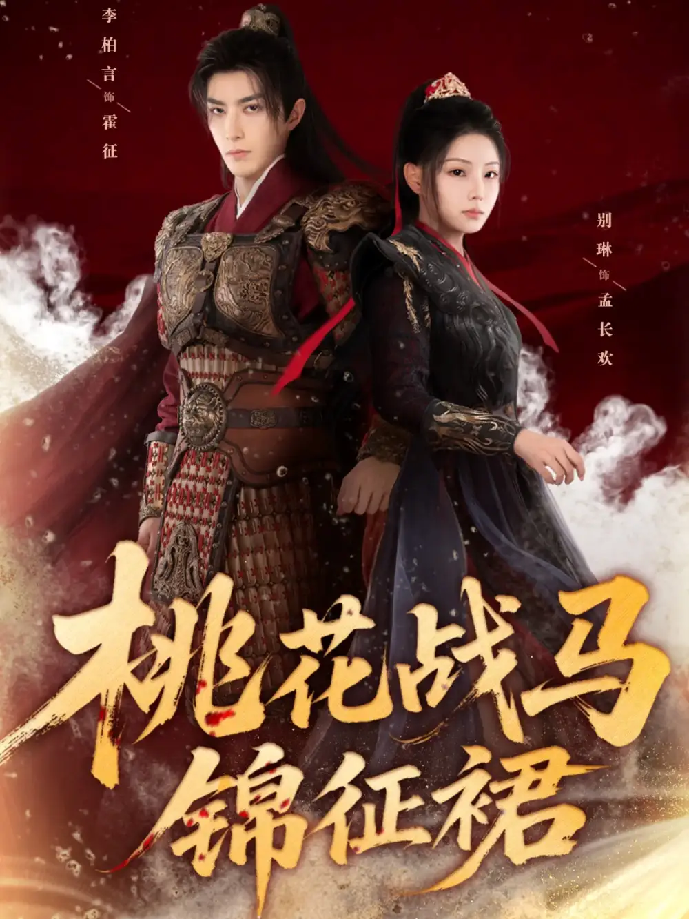 短剧《桃花战马锦征裙》高清完整版全集免费在线观看