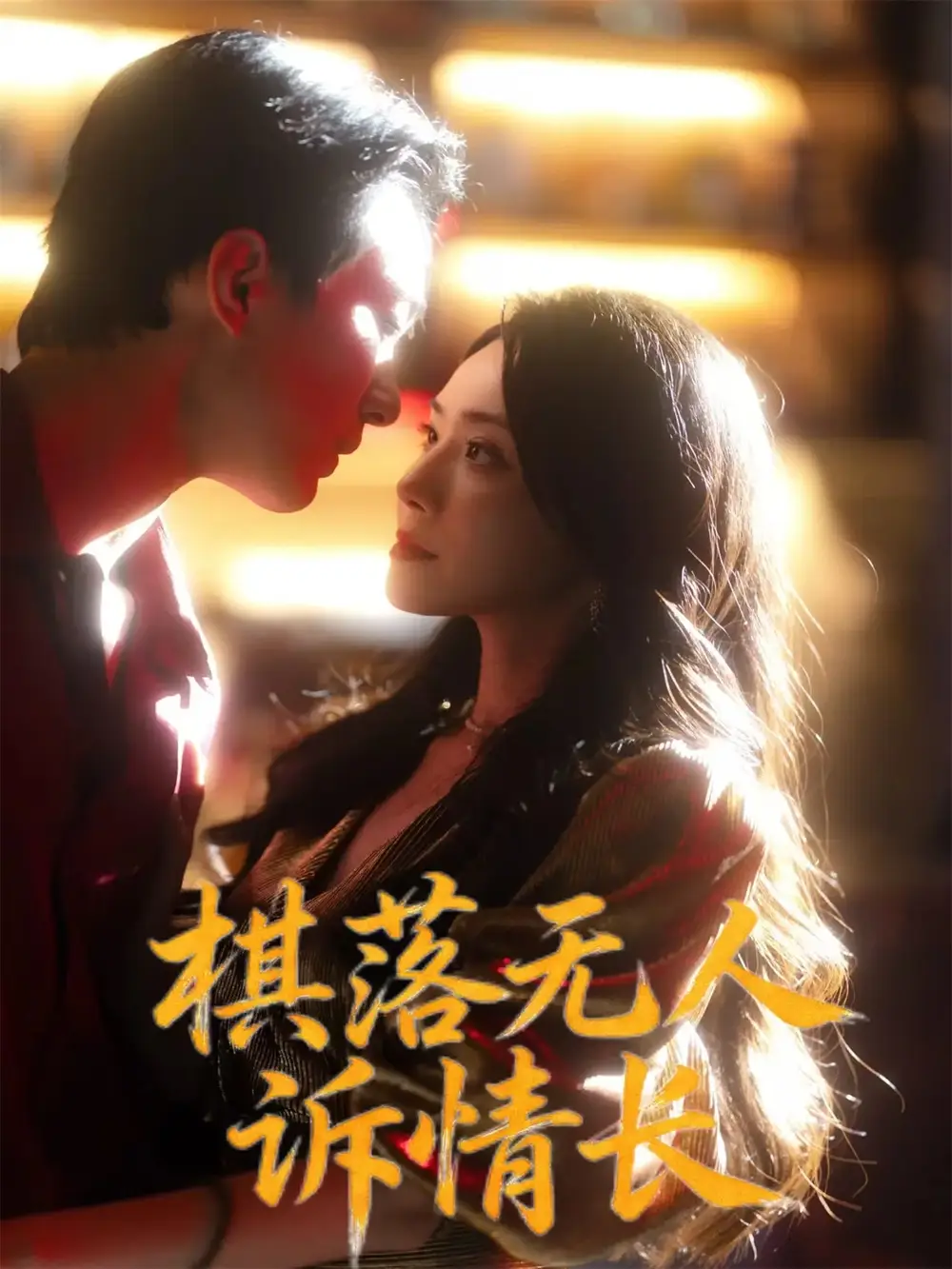 短剧《棋落无人诉情长》高清完整版全集免费在线观看