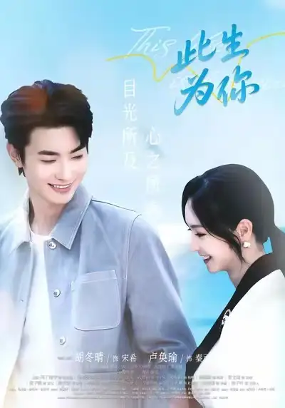 此生为你（71集）卢奂瑜＆胡冬晴海报