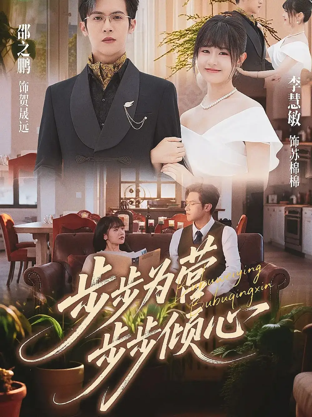 短剧《步步为营步步倾心》高清完整版全集免费在线观看