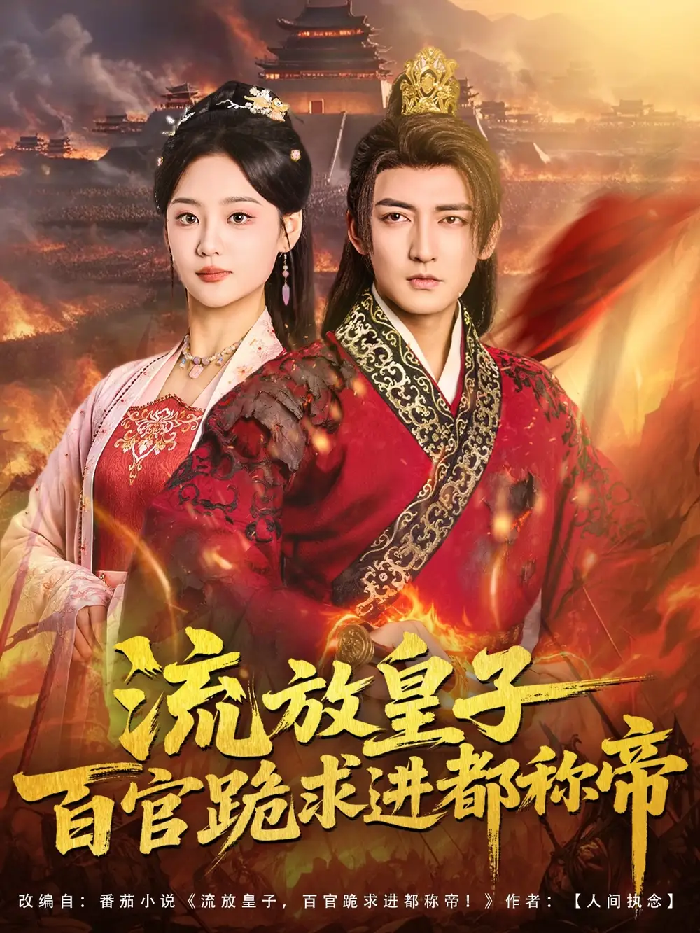 短剧《流放皇子百官跪求进都称帝》高清完整版全集免费在线观看