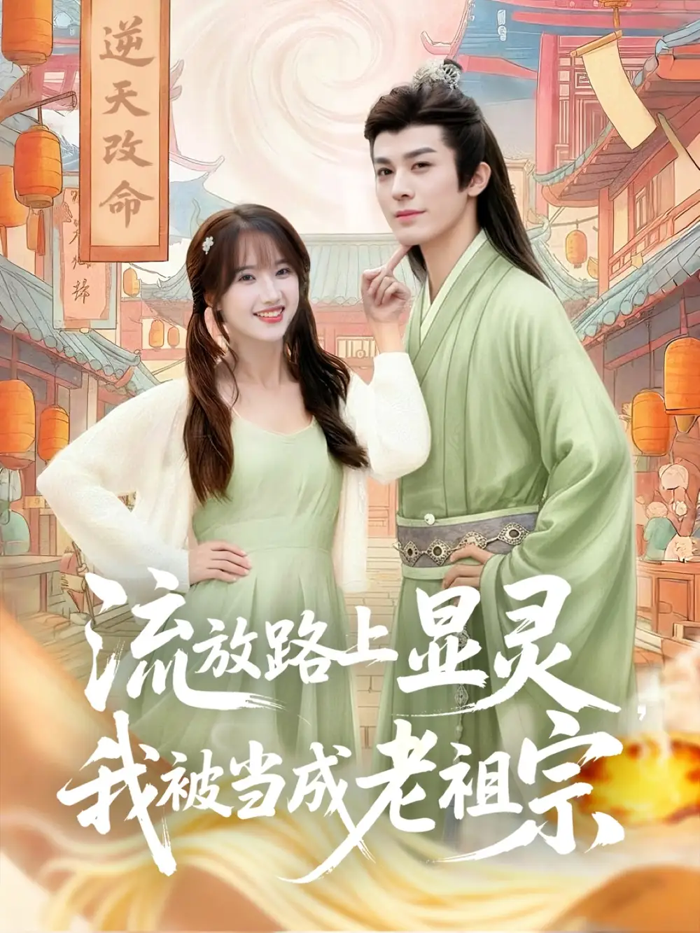 短剧《流放路上显灵我被当成老祖宗》高清完整版全集免费在线观看