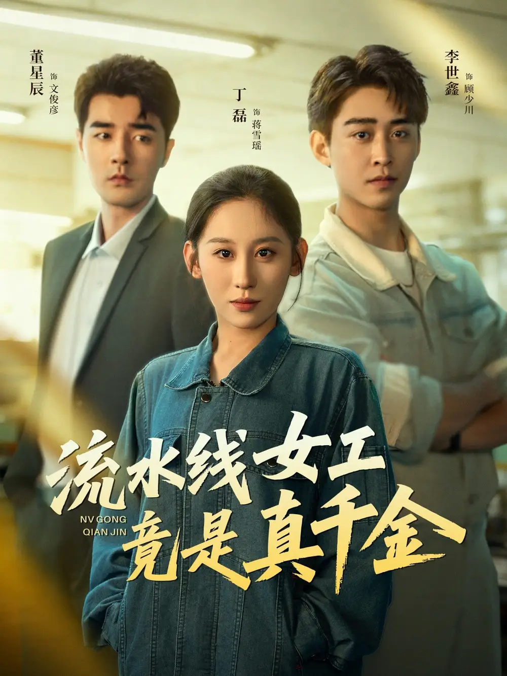 短剧《流水线女工竟是真千金》高清完整版全集免费在线观看