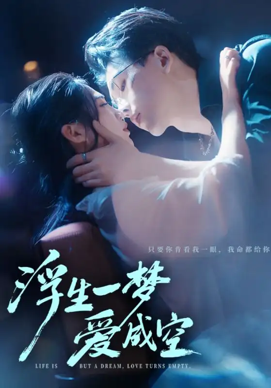 浮生一梦爱成空（71集）崔秀子&陆绎方海报