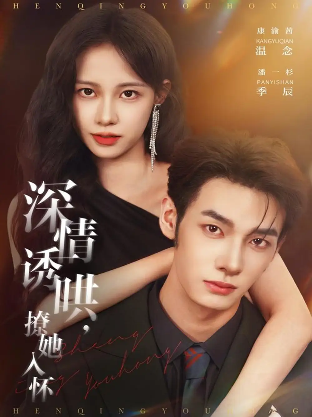 深情诱哄，撩她入怀（84集）潘一杉＆康渝茜海报