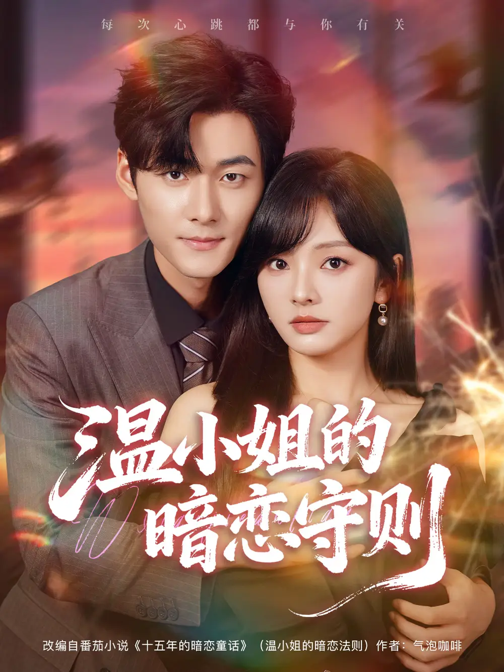 温小姐的暗恋守则（92集）孟佳辉＆王子怡海报