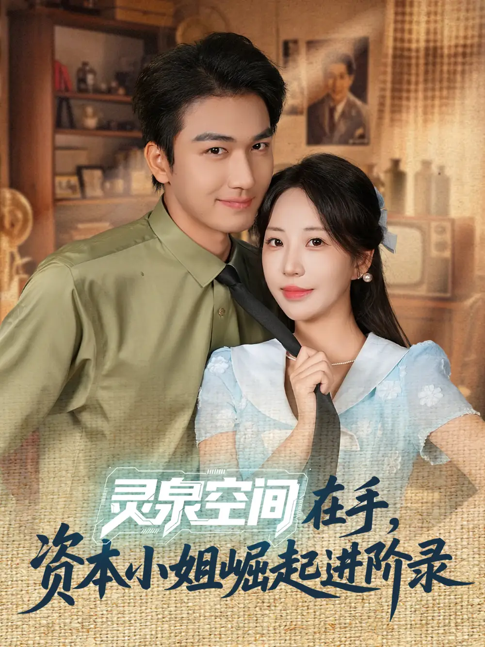 灵泉空间在手，资本小姐崛起进阶录（74集）姚磊＆彭呆呆海报