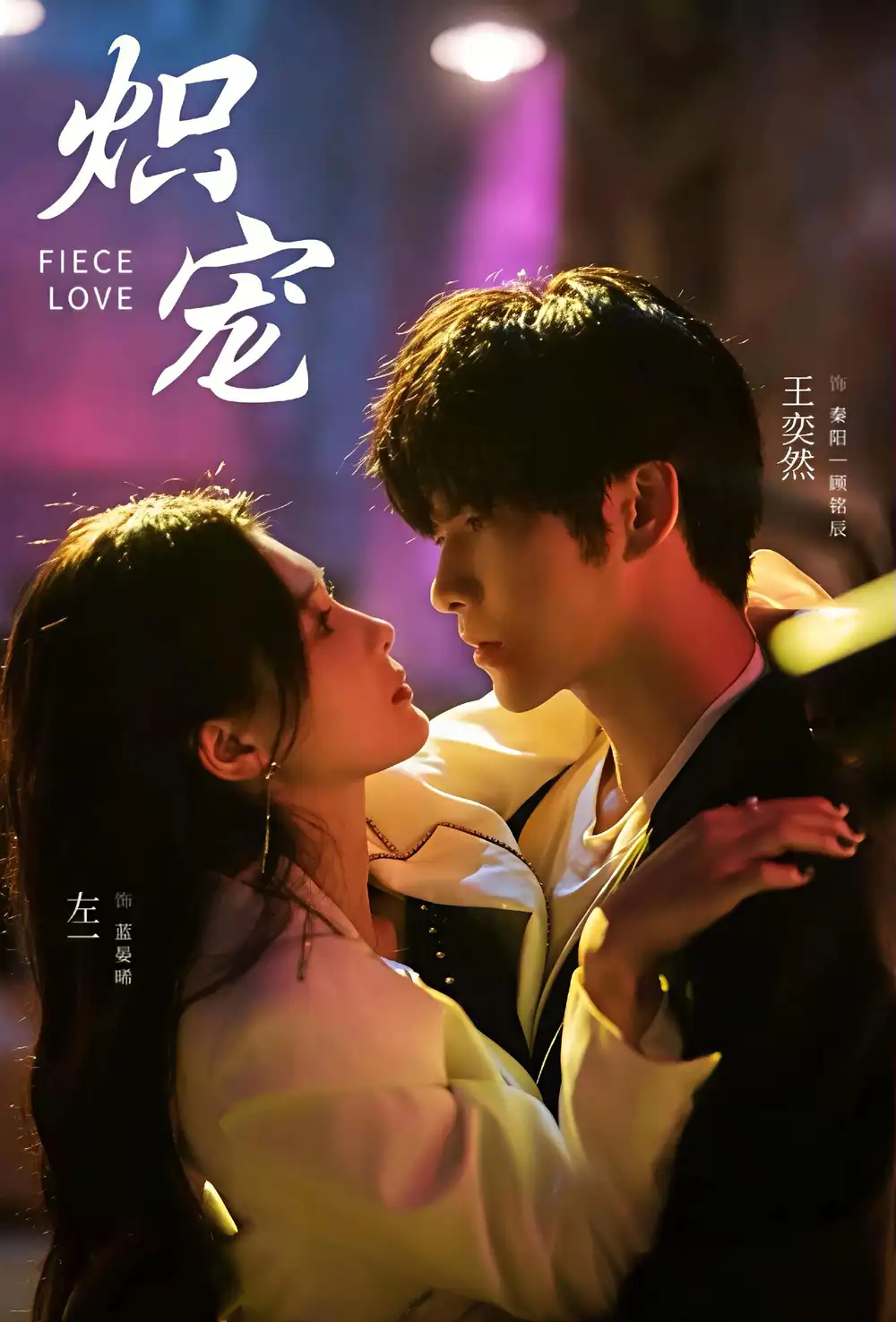 短剧《炽宠》高清完整版全集免费在线观看