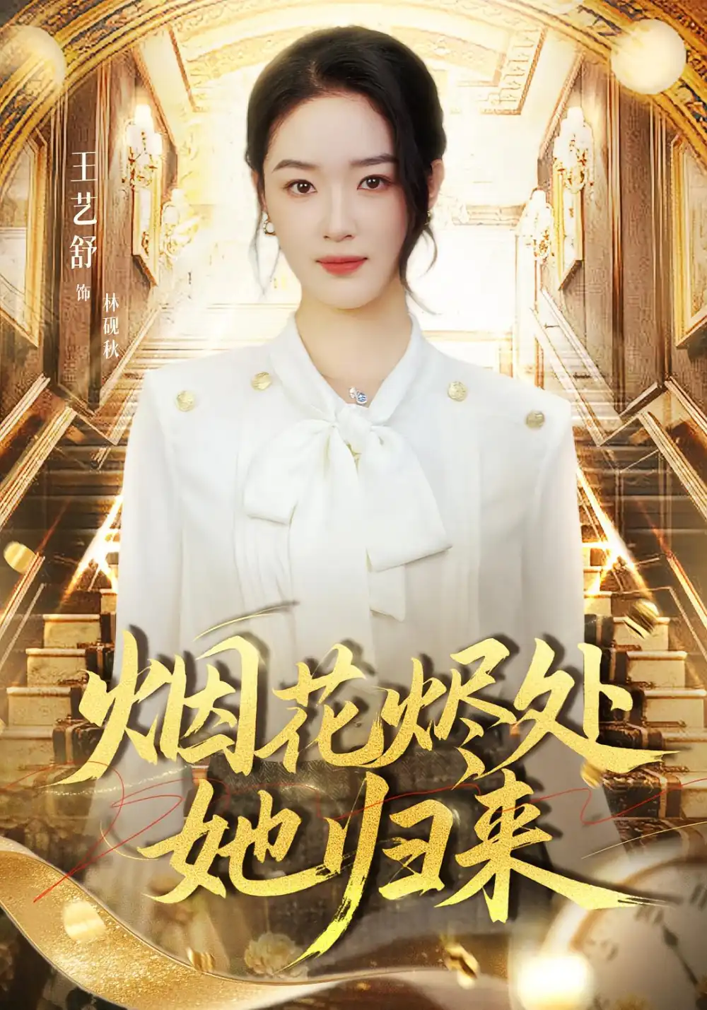 短剧《烟花烬处她归来》高清完整版全集免费在线观看