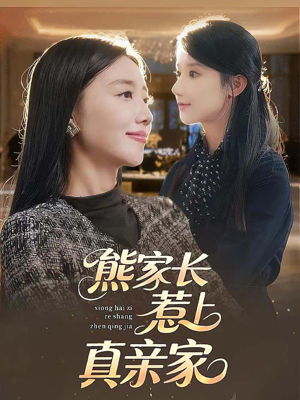 短剧《熊家长惹上真亲家》高清完整版全集免费在线观看