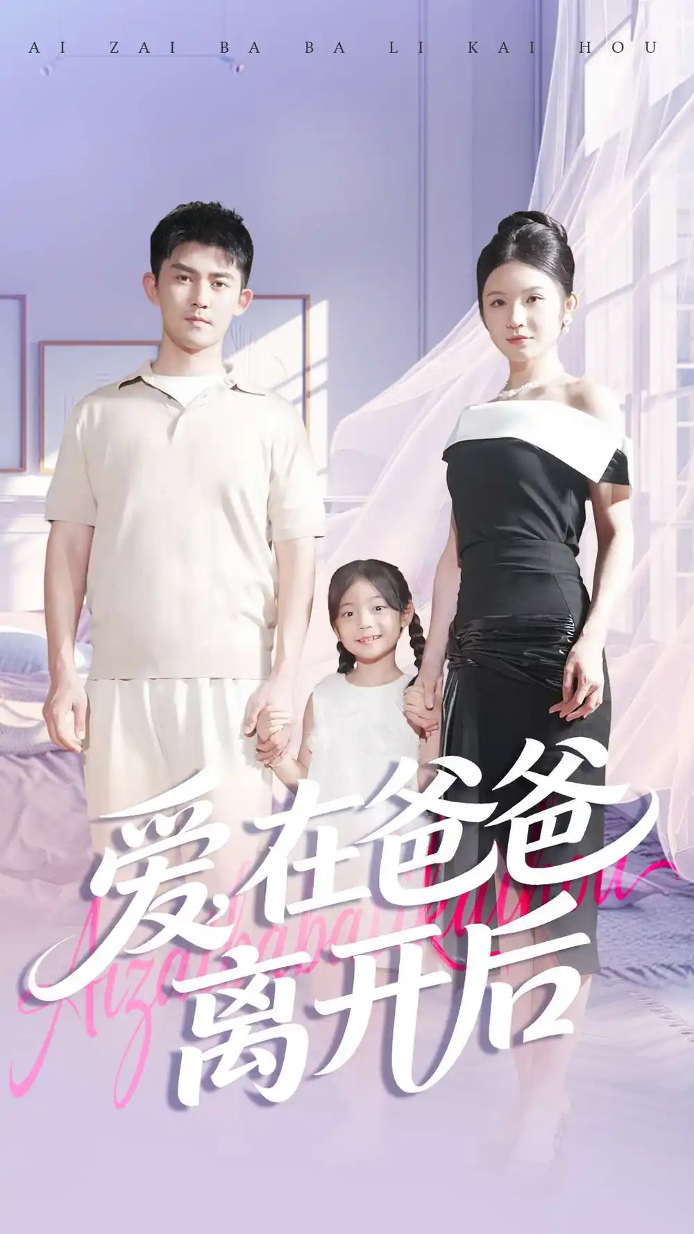 短剧《爱在爸爸离开后》高清完整版全集免费在线观看