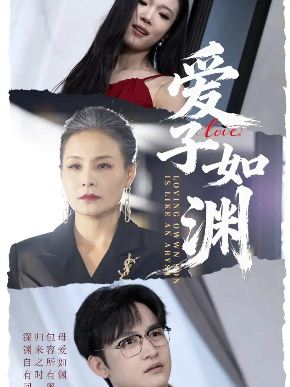 短剧《爱子如渊》高清完整版全集免费在线观看