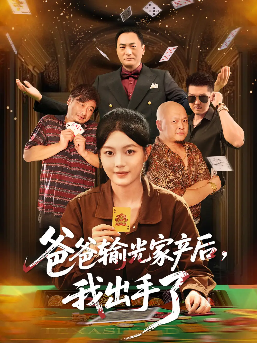 短剧《爸爸输光家产后我出手了》高清完整版全集免费在线观看