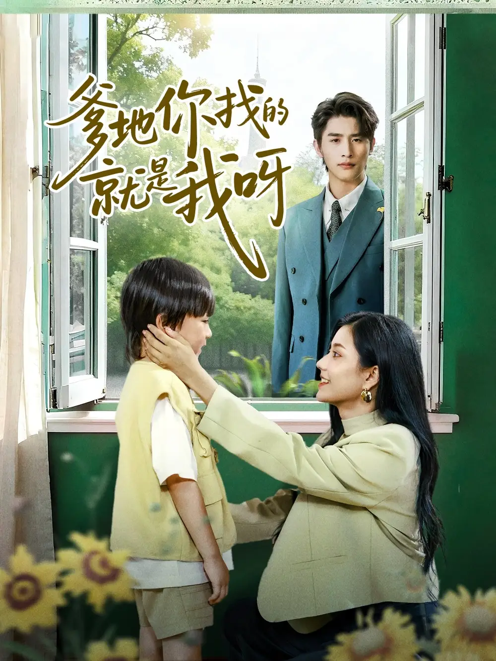 爹地你找的就是我呀(60集)崔旭阳&郭伊慧高清海报图片 爹地你找的就是我呀(60集)崔旭阳&郭伊慧海报