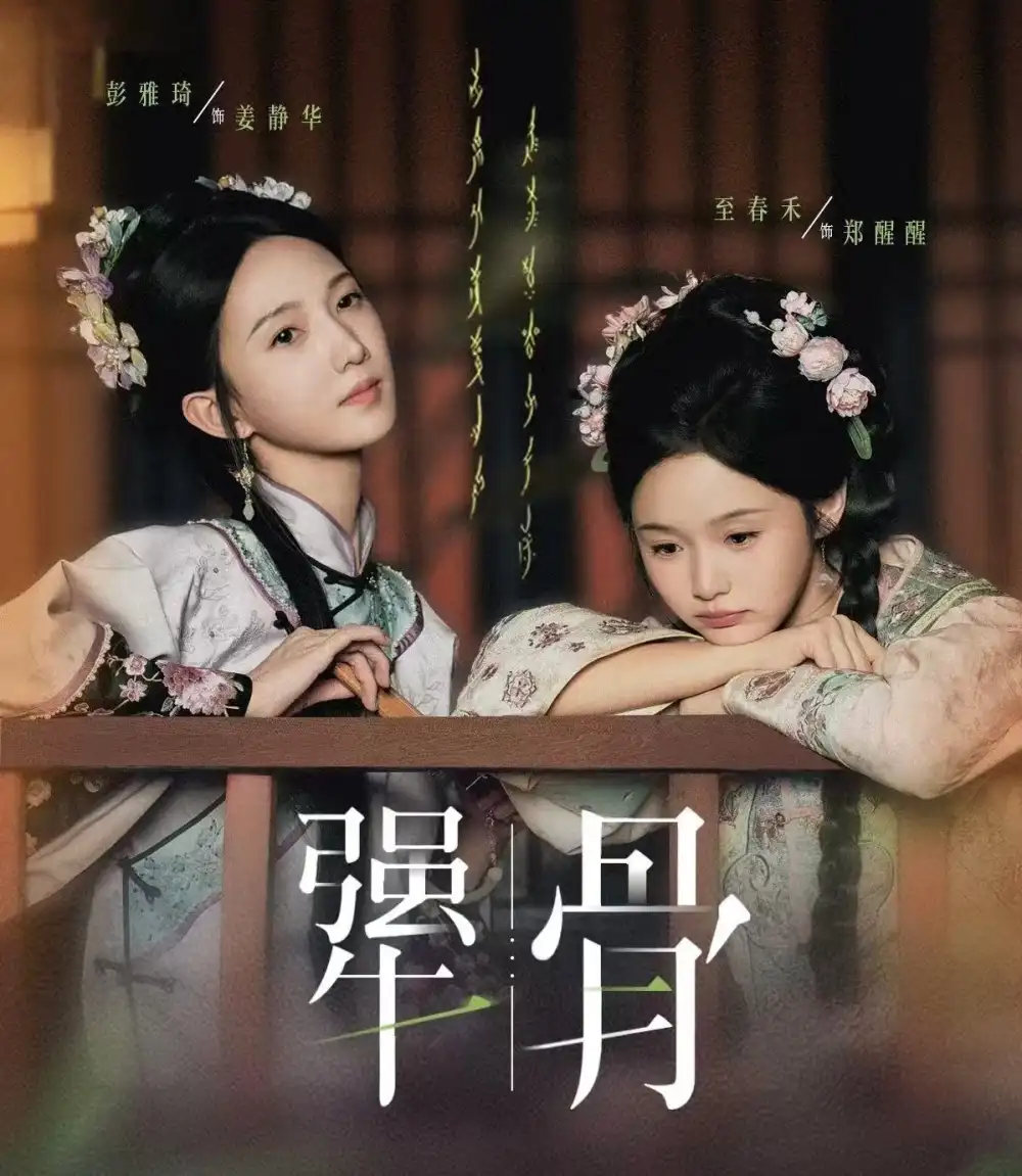 短剧《犟骨》高清完整版全集免费在线观看