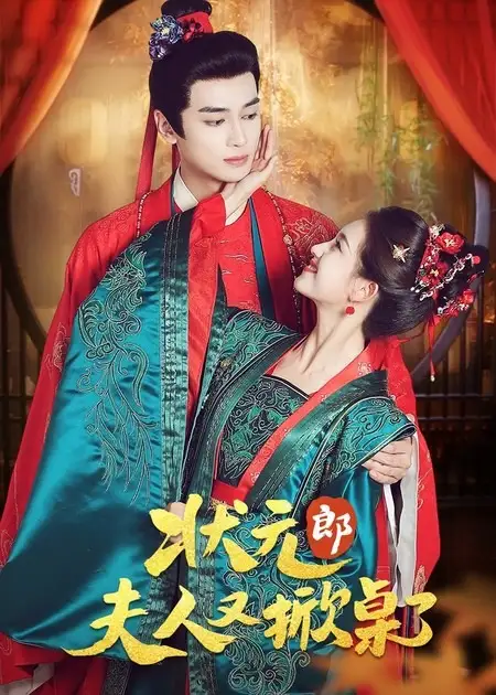状元郎夫人又掀桌了（50集）高旻睿＆郭宇欣海报
