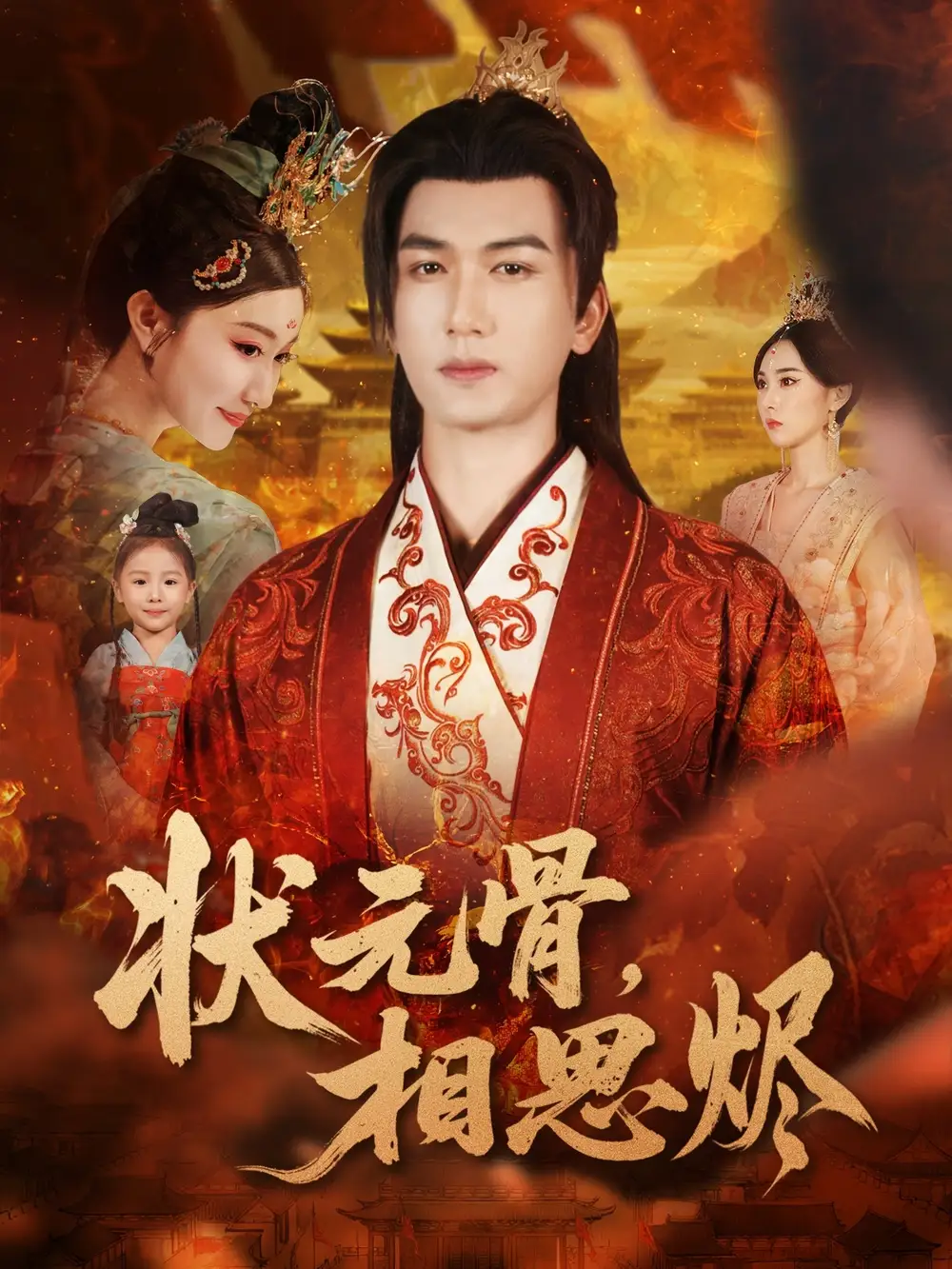 状元骨,相思烬(60集)姚磊&那馨&刘慧格高清海报图片 状元骨,相思烬(60集)姚磊&那馨&刘慧格海报