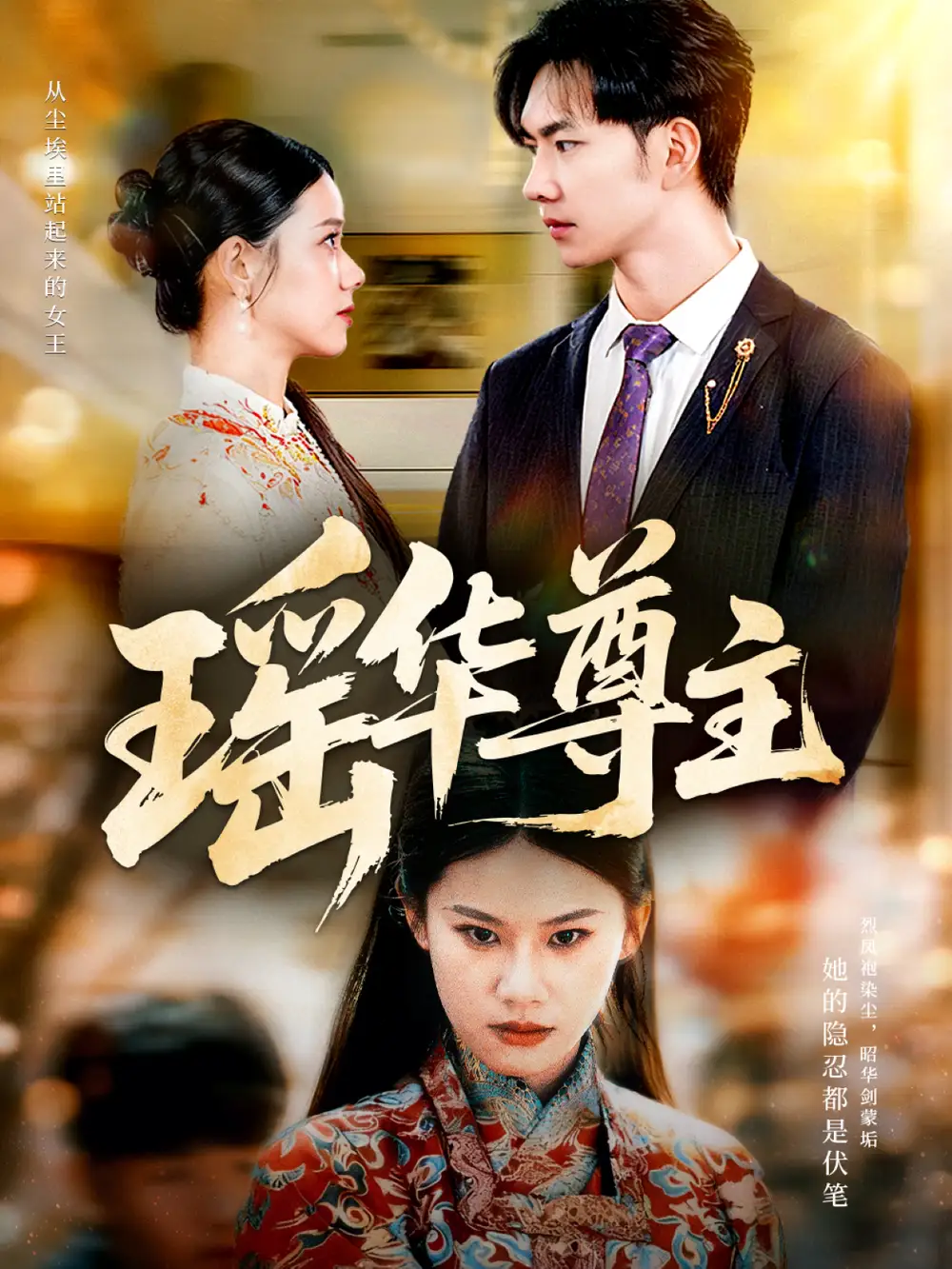 短剧《瑶华尊主》高清完整版全集免费在线观看