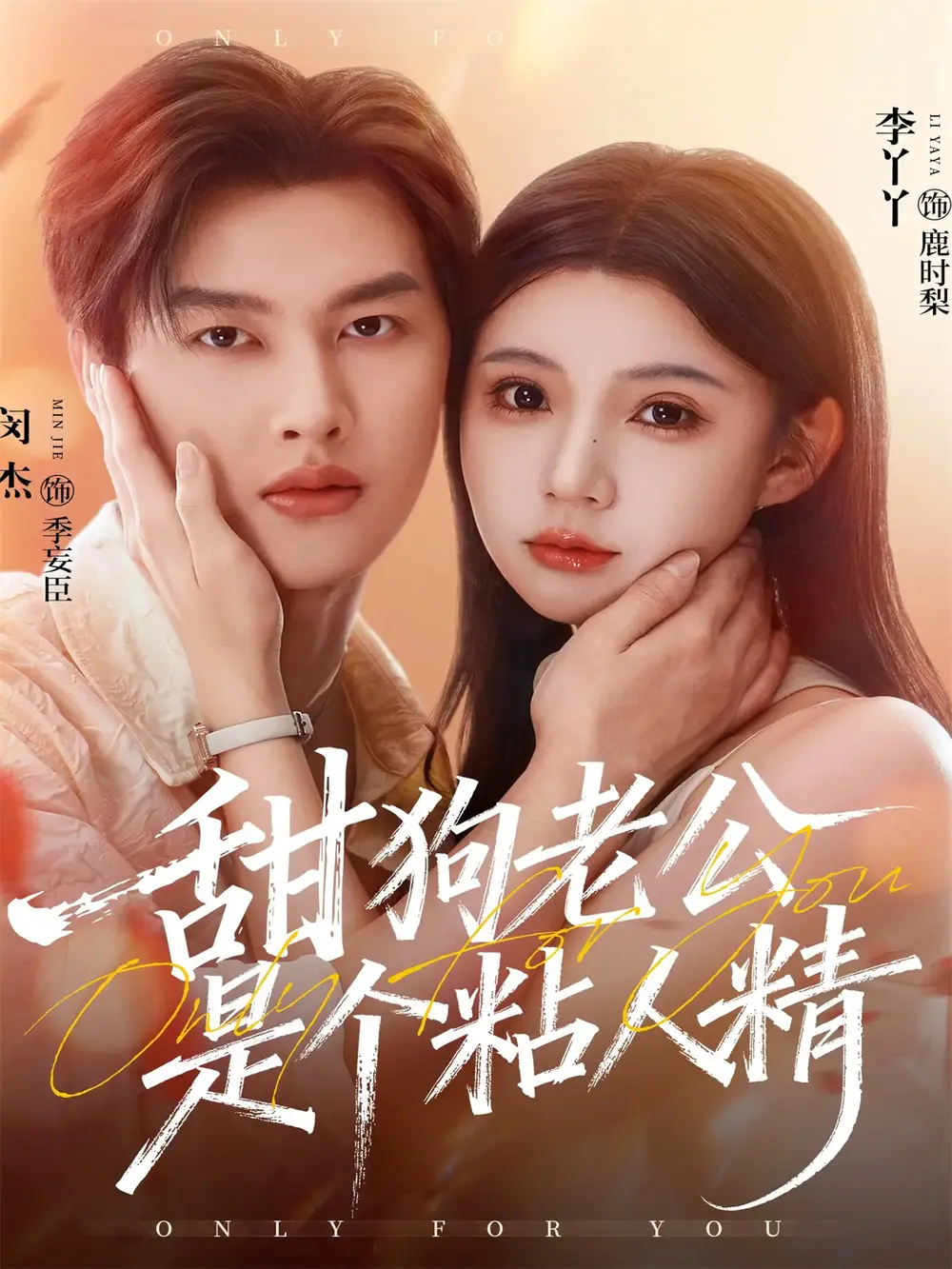 短剧《甜狗老公是个粘人精》高清完整版全集免费在线观看