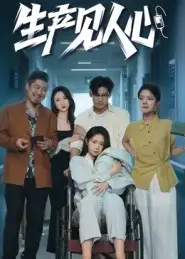 短剧《生产见人心》高清完整版全集免费在线观看