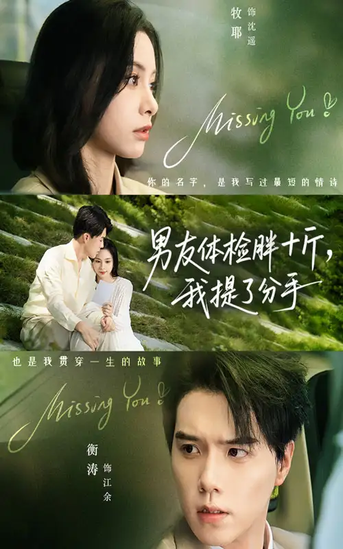 短剧《男友体检胖十斤我提了分手》高清完整版全集免费在线观看