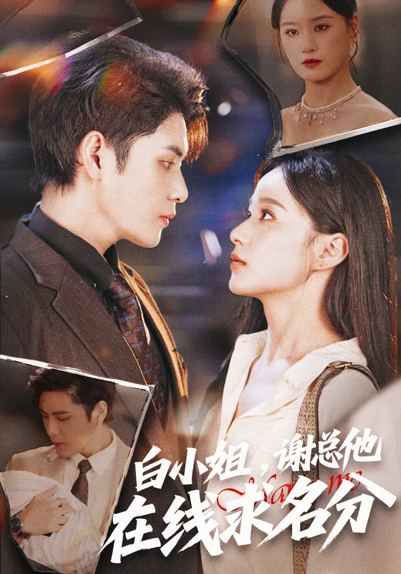 短剧《白小姐，谢总他在线求名分》高清完整版全集免费在线观看