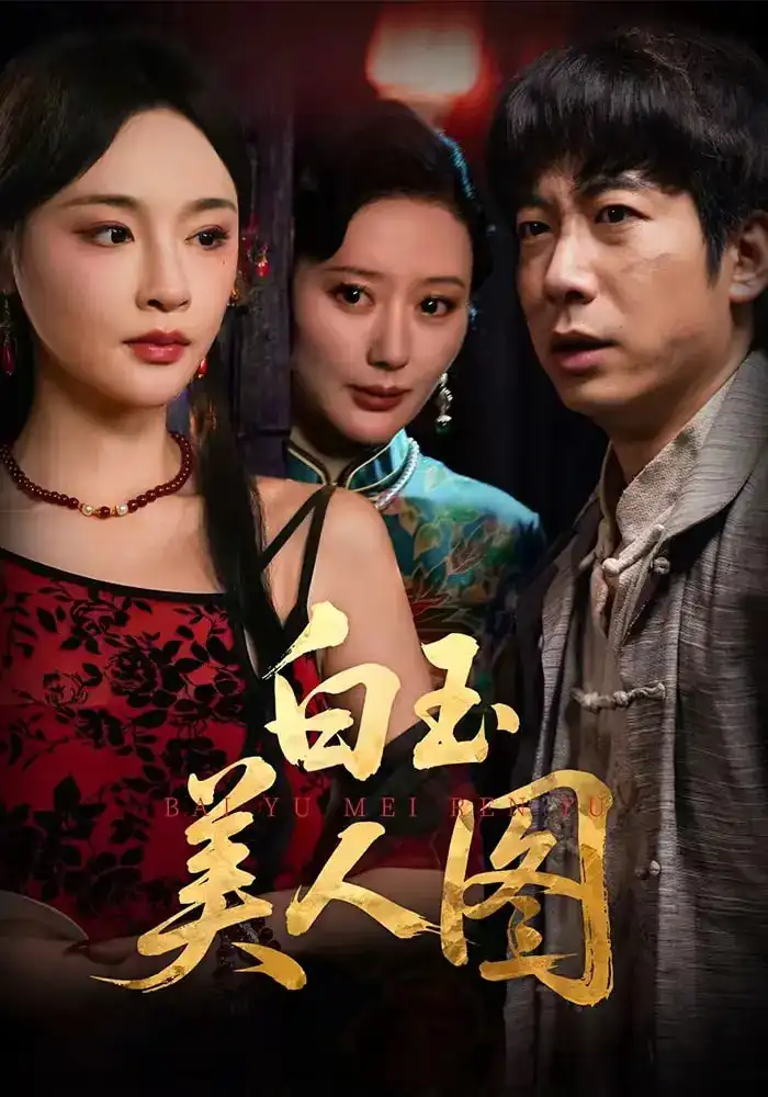 短剧《白玉美人图》高清完整版全集免费在线观看