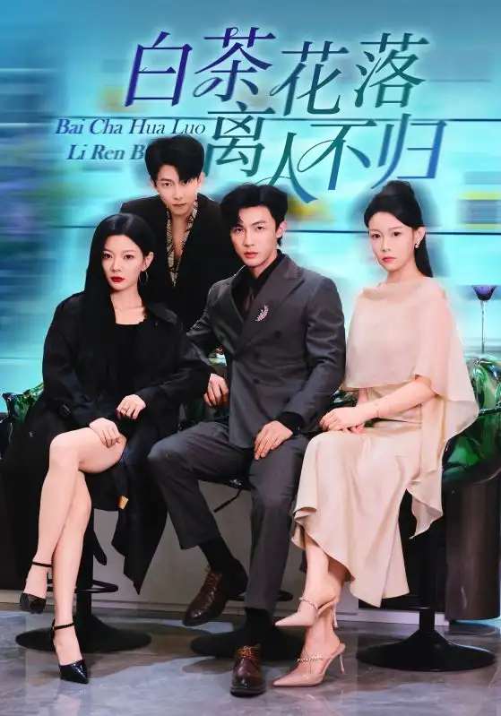 短剧《白茶花落离人》高清完整版全集免费在线观看