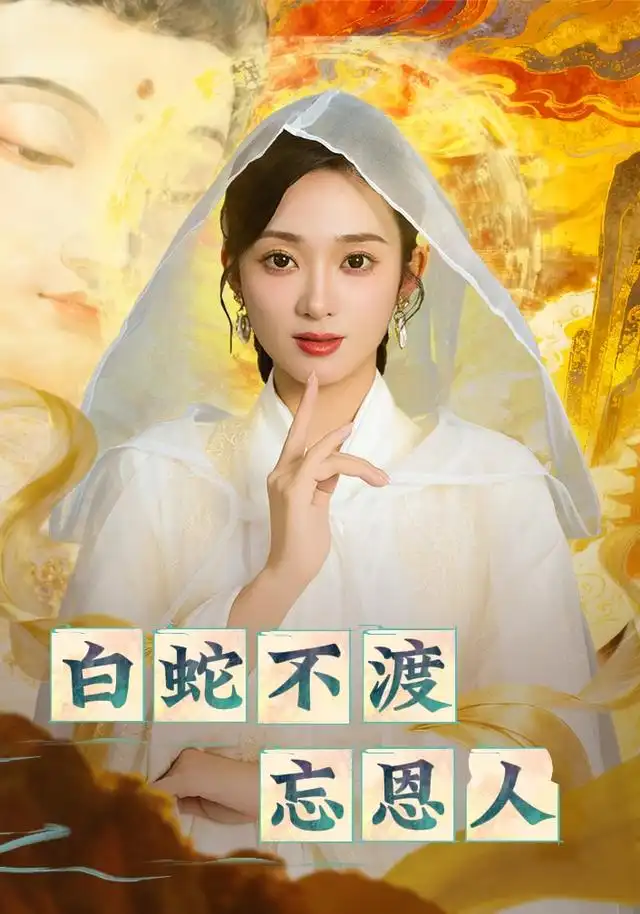 短剧《白蛇不渡忘恩人》高清完整版全集免费在线观看