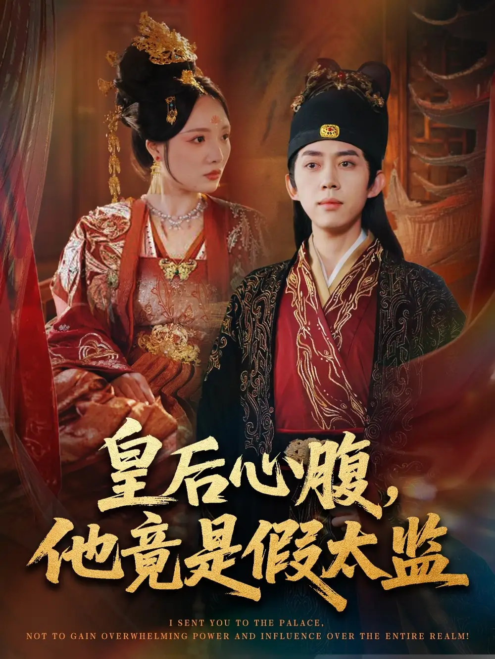 皇后心腹，他竟是假太监＆让你入宫，没让你权倾天下啊（80集）刘檀嘉＆花燊海报