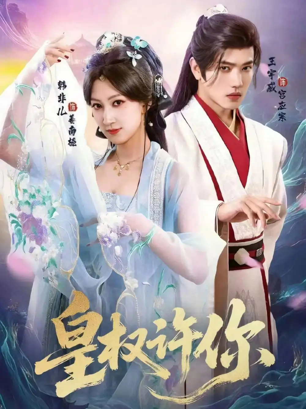 短剧《皇权许你》高清完整版全集免费在线观看