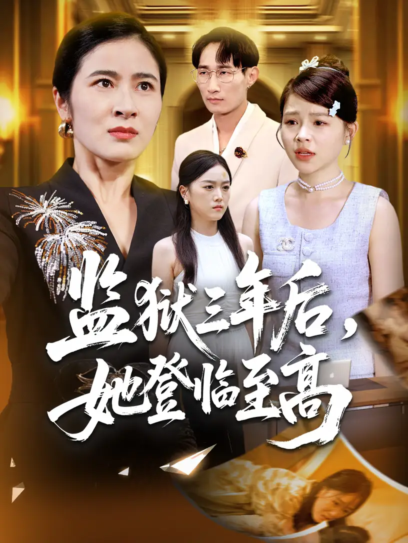 短剧《监狱三年后她登临至高》高清完整版全集免费在线观看