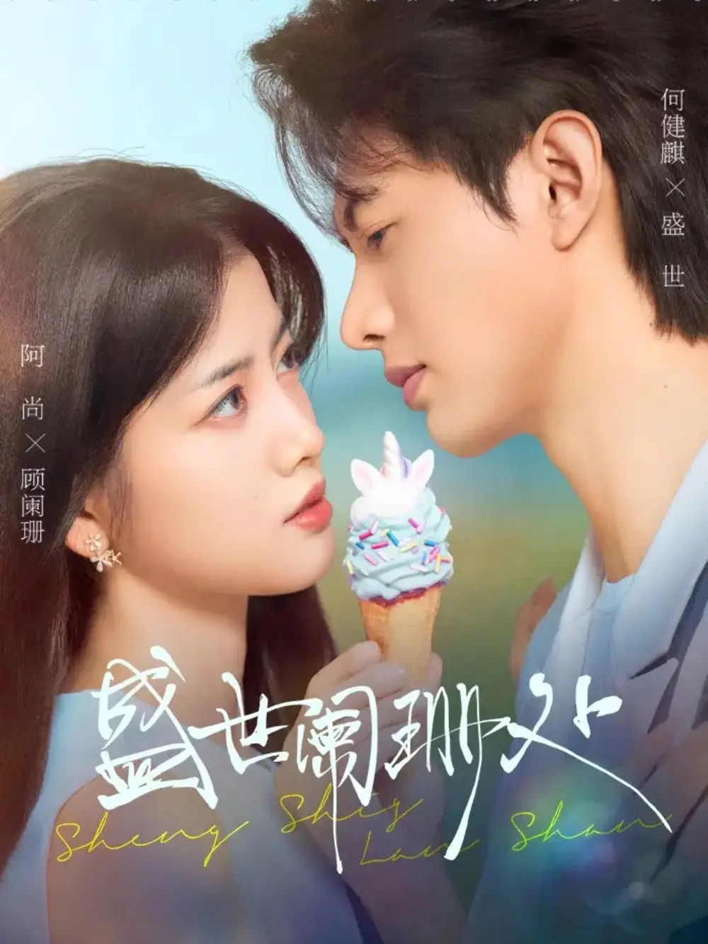 短剧《盛世阑珊处》高清完整版全集免费在线观看