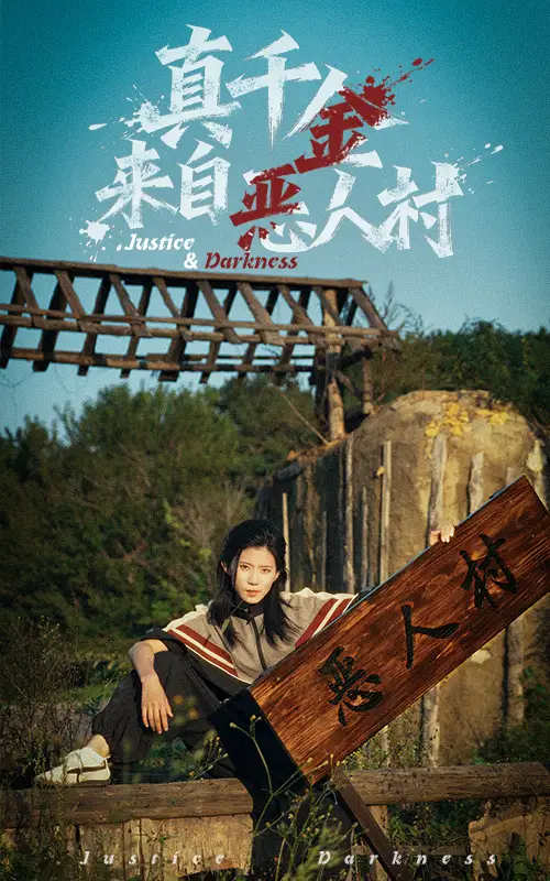 真千金来自恶人村(70集)李雨桐&吴双旭高清海报图片 真千金来自恶人村(70集)李雨桐&吴双旭海报