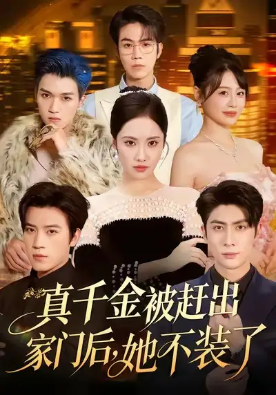 短剧《真千金被赶出家门后，她不装了＆出院后全家悔不当初》高清完整版全集免费在线观看