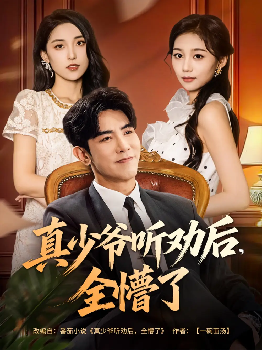 短剧《真少爷听劝后全懵了》高清完整版全集免费在线观看