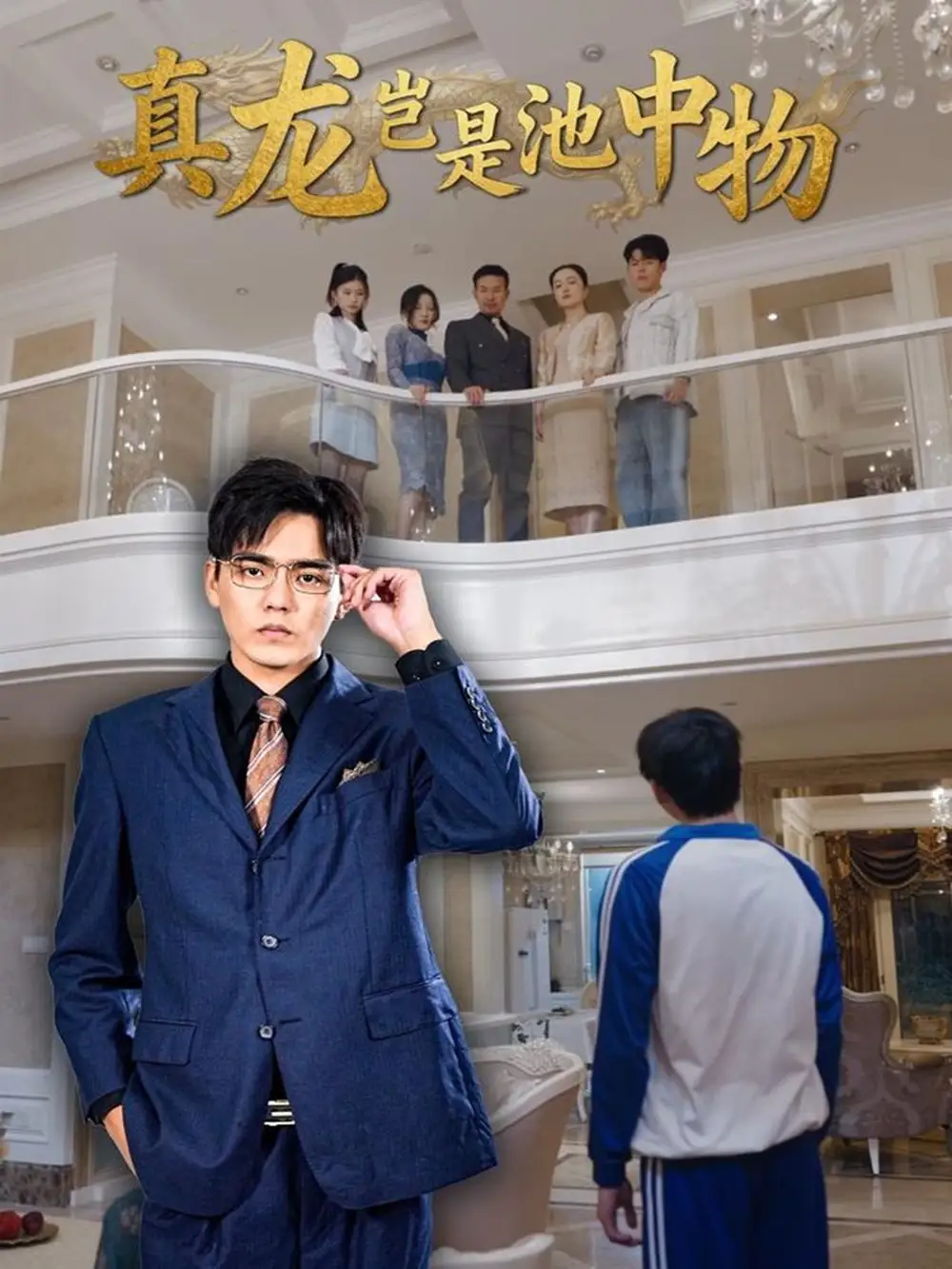 短剧《真龙岂是池中物》高清完整版全集免费在线观看