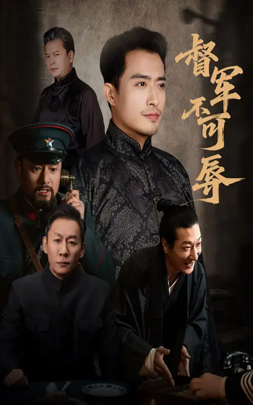 督军不可辱（45集）翟光耀&郑天阳海报