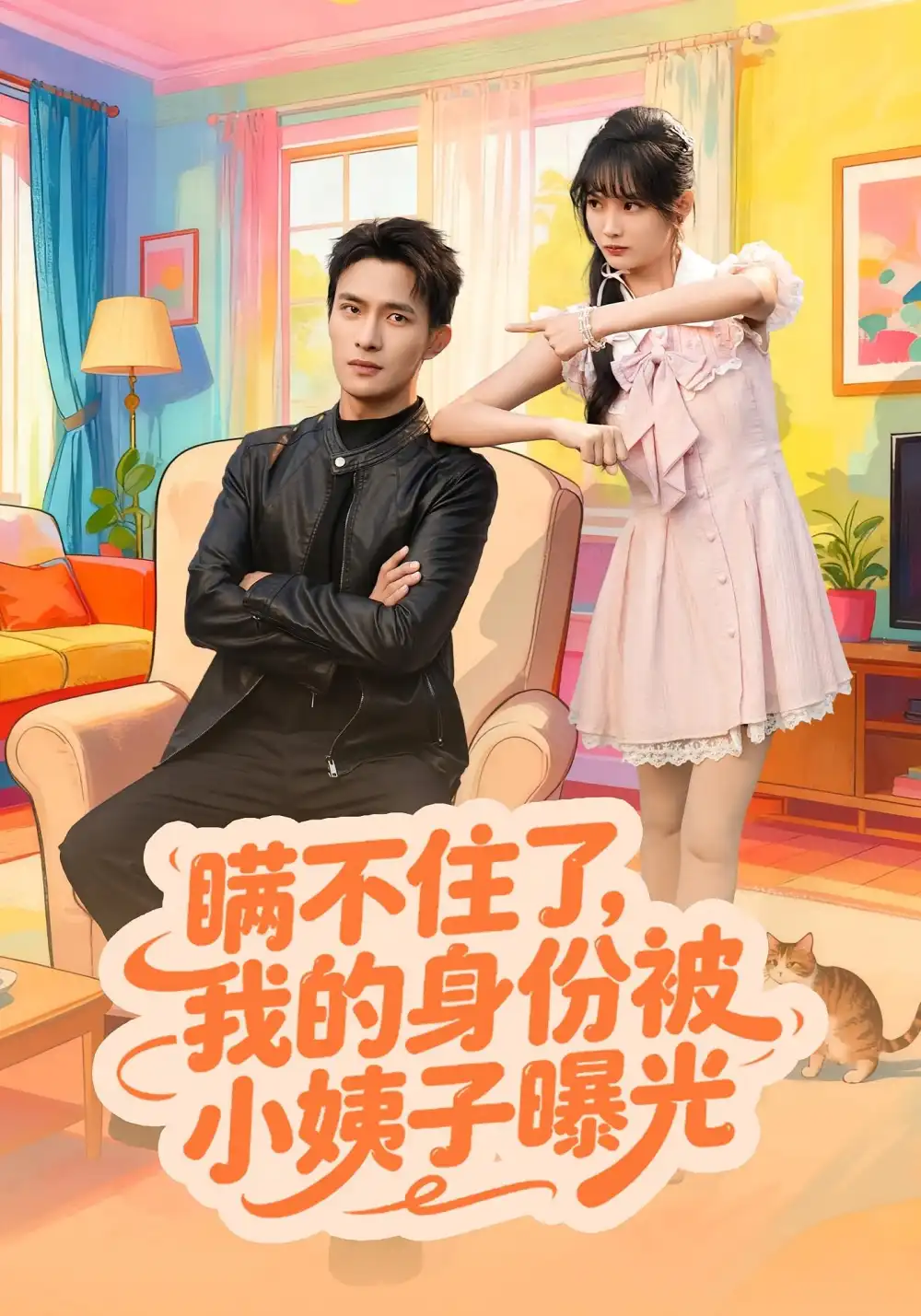 短剧《瞒不住了我的身份被小姨子曝光》高清完整版全集免费在线观看