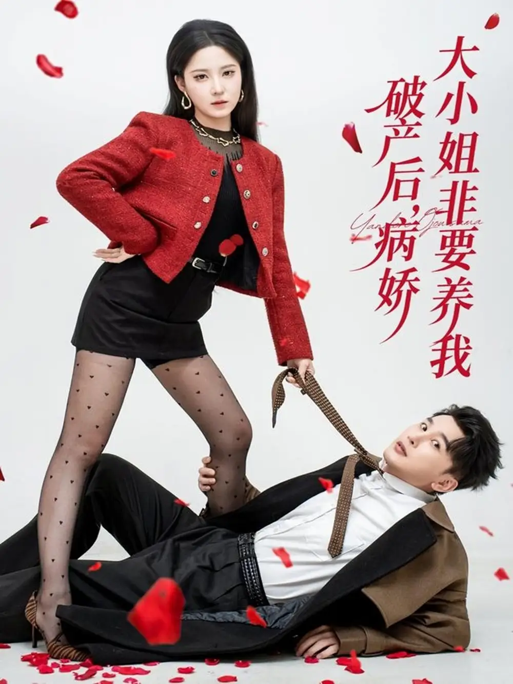 破产后病娇大小姐非要养我（80集）陈奕木＆崔晓曼海报