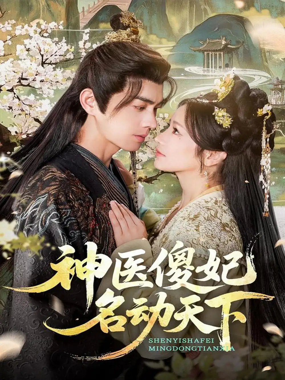 短剧《神医傻妃名动天下》高清完整版全集免费在线观看