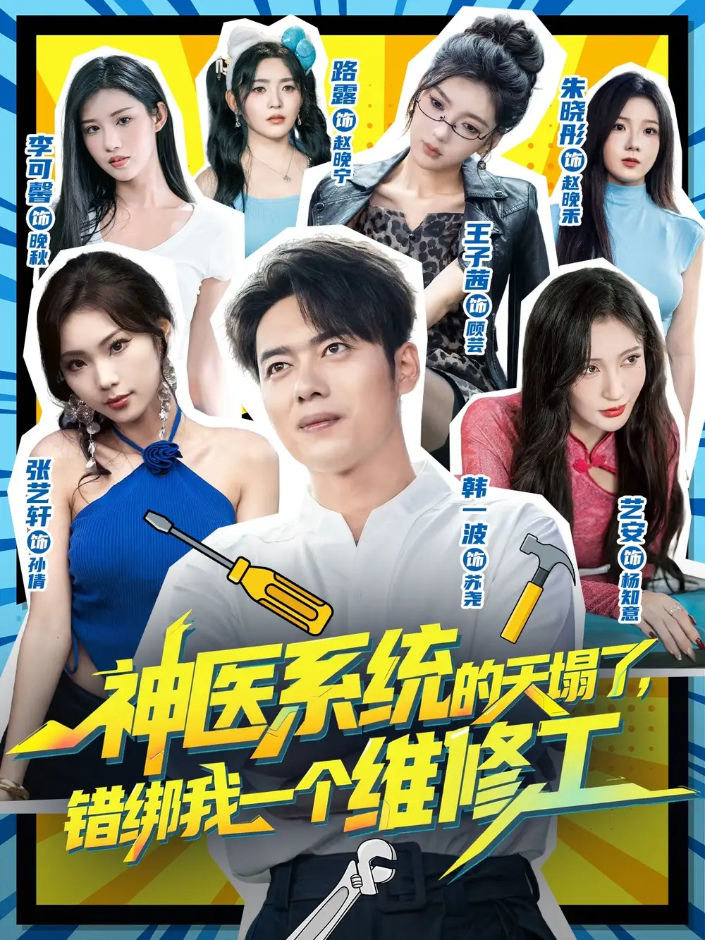 短剧《神医系统的天塌了错绑我一个维修工》高清完整版全集免费在线观看