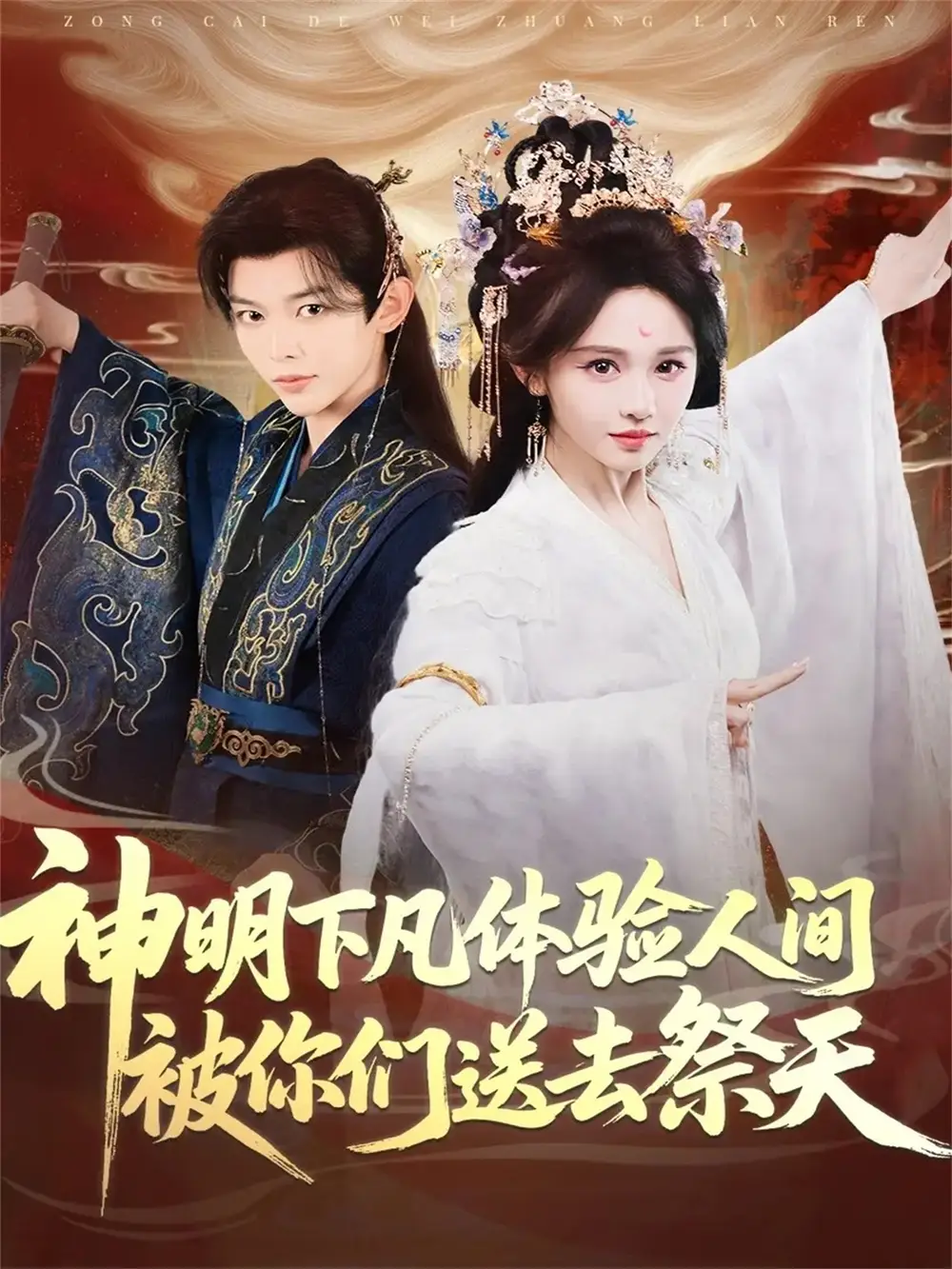 短剧《神明下凡体验人间被你们送去祭天》高清完整版全集免费在线观看