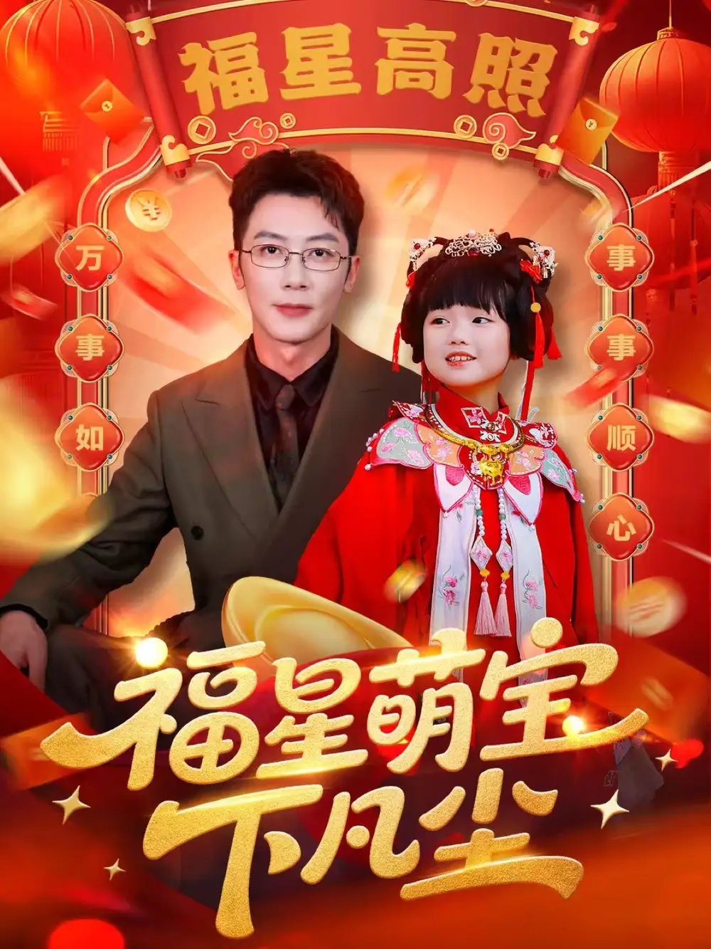 短剧《福星萌宝下凡尘》高清完整版全集免费在线观看